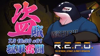 【R.E.P.O. #01】孤軍奮闘【Vtuber/縁海重治】