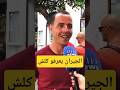 حتى لي خممت فيها و يعرفوها شاب يفضح جيرانه الذين يعرفو كل صغيرة و كبيرة