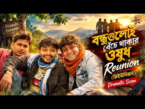 বন্ধুগুলোই বেঁচে থাকার ওষুধ | Reunion (রিইউনিয়ন) | Dramatic Scene 2 | Parambrata,Raima Sen