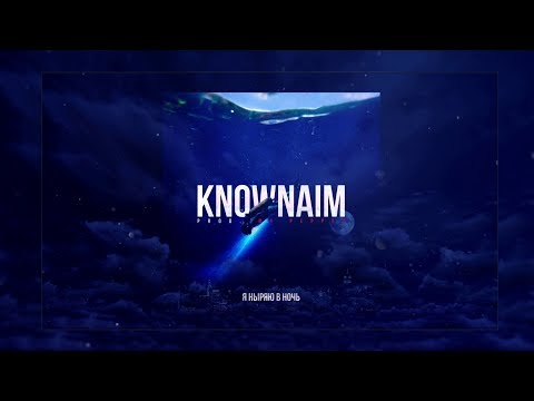 Видео: KnownAim & Mr.Pepper   — Я ныряю в ночь (2019)