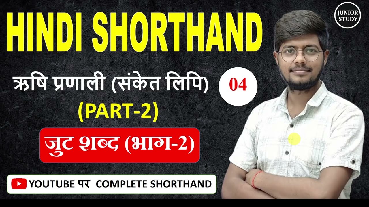 Hindi Shorthand || जुट शब्द (भाग-2) || ऋषि प्रणाली || Day-04 || By-Junior Study  @Juniorstudy9 ​
