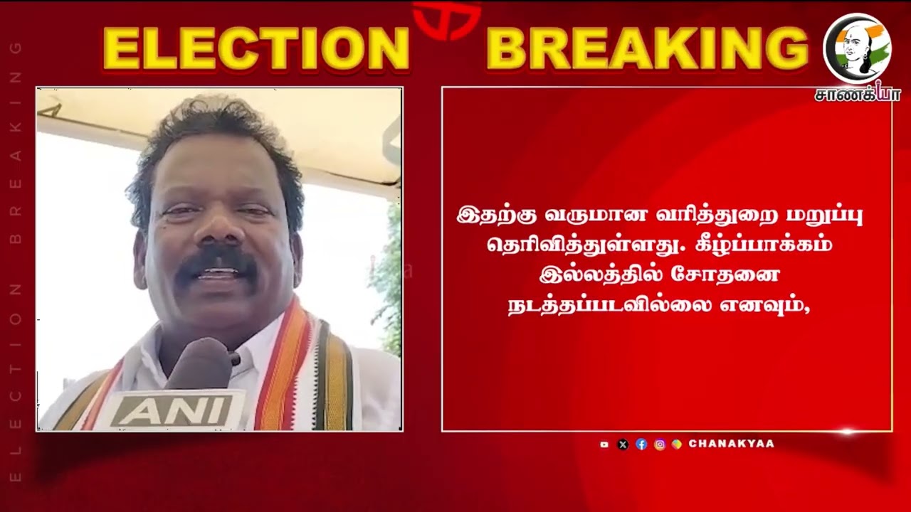 ⁣#breakingnews : “Raid இல்லை” செல்வப்பெருந்தகை மீது Income Tax பரபரப்பு புகார் | Congress | Election