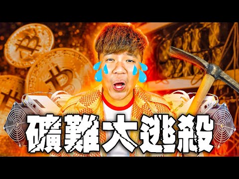 【礦難大逃殺】2022 礦難是不是真的要來了?讓我分析礦難大逃殺的過程 | 三箭資本 3AC | 比特幣礦機 VS 熊市 Episode cover