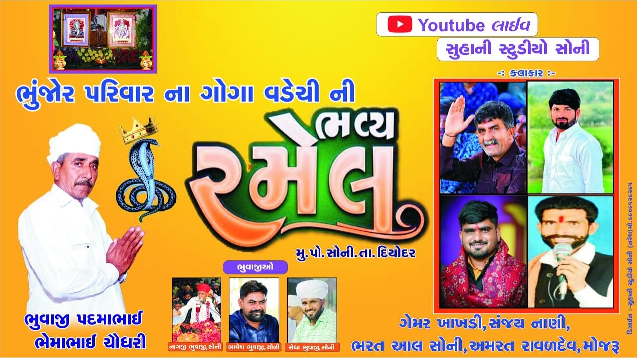 🔴||Live|| ભુંજોર  પરિવાર  ના ગોગા વડેચી ની ભવ્ય રમેલ  સોની || Sanjay Nani,Gemar Khakhdi,Bharat soni