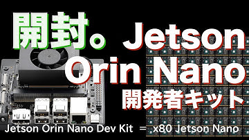 【NVIDIA】Jetson Orin Nano開発者キットを開封してみた。【エッジAI】