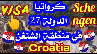 مفاجأة 2023!! الأجراءات الجديدة لتأشيرة كرواتيا بعد دخولها الشنغن 2023✓✓