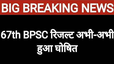 67th BPSC Result Out ll 67th BPSC Prelims Result out 2022 ll Cut off 😨😰 ll
