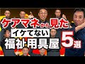 【福祉用具:営業】ケアマネから見たイケてない福祉用具屋5選