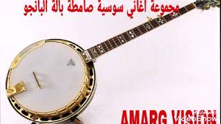 مجموعة اغاني سوسية# صامتة# aghani ssousia samita