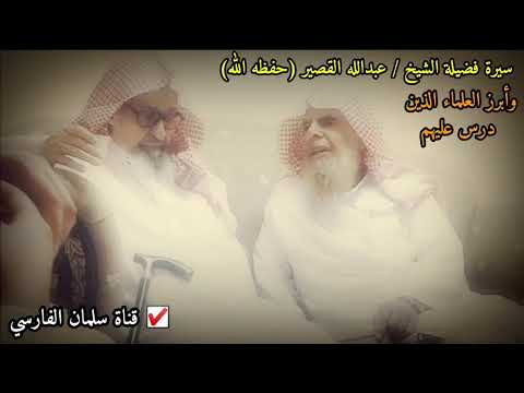سيرة الشيخ عبدالله القصير ومن أبرز العلماء الذين درس عليهم وعلاقته بالعلامتين ابن باز و صالح الفوزان