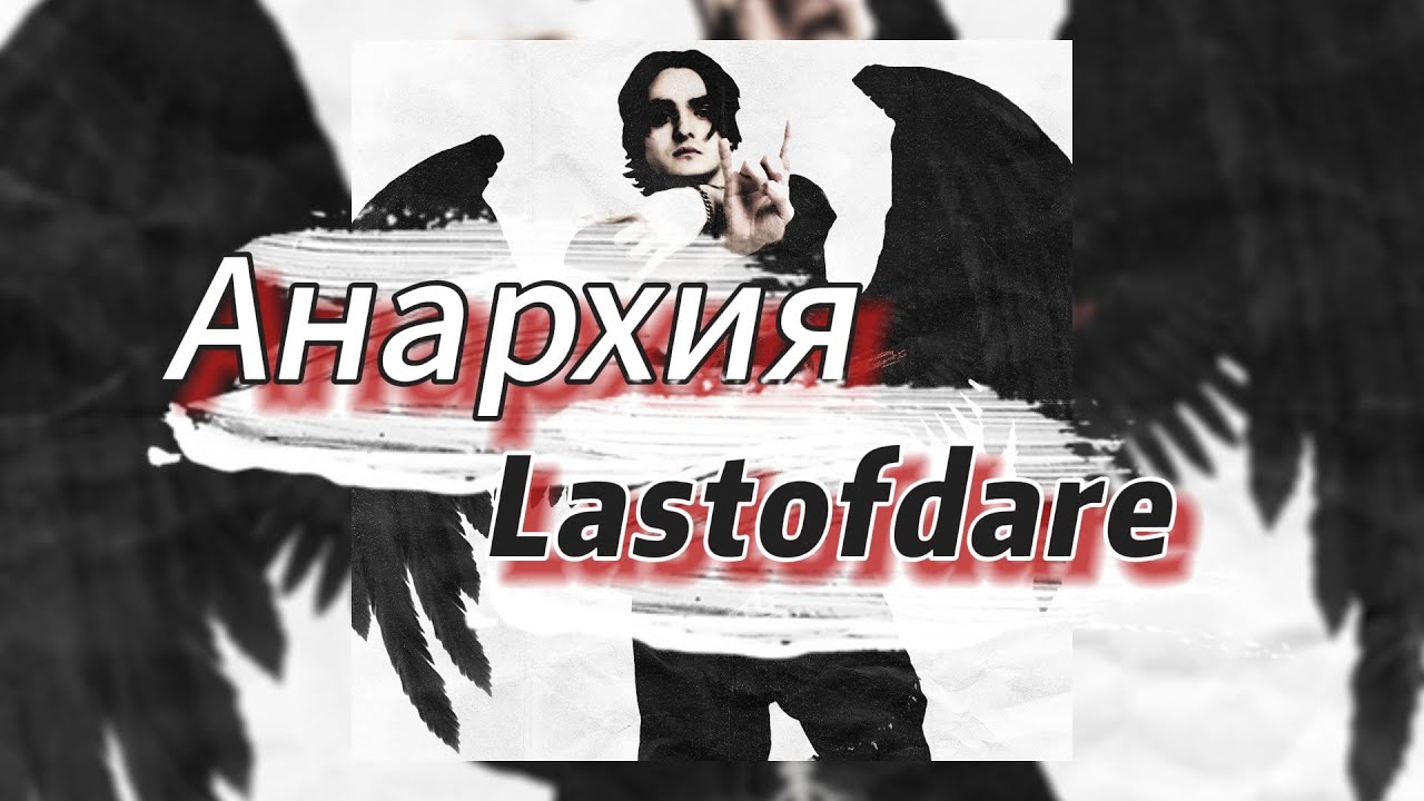 Анархия - Lastofdare (текст песни)