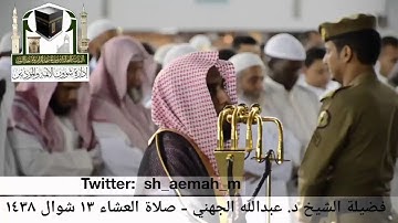 (ما تيسر من سورة الأحقاف) .. تلاوة فضيلة الشيخ/ د. عبدالله الجهني من صلاة العشاء ١٣ شوال ١٤٣٨هـ.