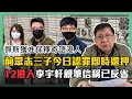 前眾志三子今日認罪即時還押 傑斯獲准保釋寄語港人 12港人李宇軒親筆信稱已反省〈蕭若元：蕭氏新聞台〉2020-11-23