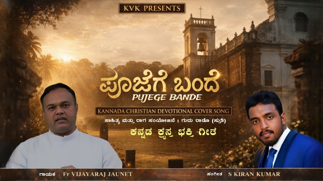 PUJEGE BANDE | ಪೂಜೆಗೆ ಬಂದೆ | KANNADA CHRISTIAN DEVOTIONAL | COVER SONG | Fr Vijay Mysuru