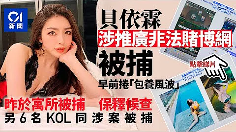 世界盃｜貝依霖涉IG推廣非法賭博網　昨寓所被捕正保釋候查｜01新聞 - 天天要聞