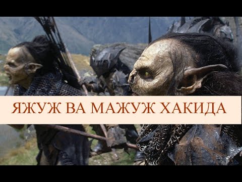 Яжуж мажуж карта