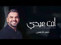 أغاني العيد 2026 انت عيدي حسين الجسمي l اغنية عيد الفطر ٢٠٢٦ بدون حقوق mp3