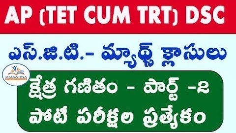 #apdsc #apdscsgt  AP DSC SGT Maths Classes || Mensuration in Telugu