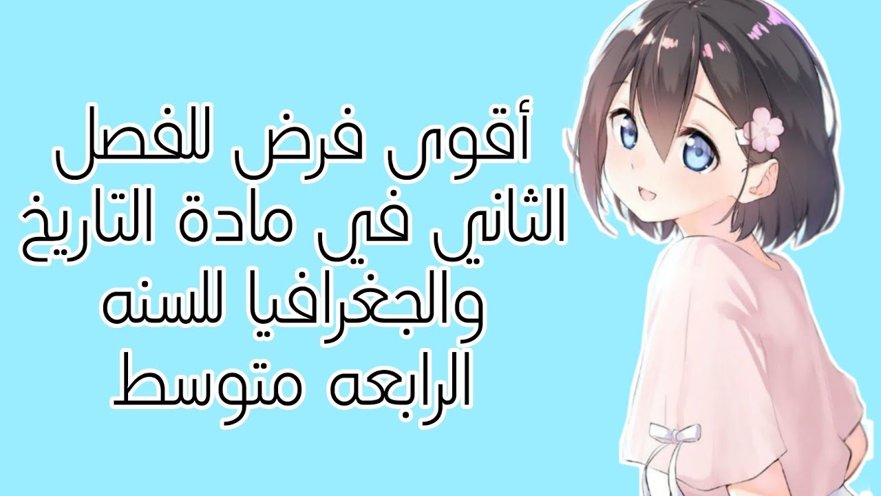 فرض الفصل الثاني في مادة التاريخ والجغرافيا للسنة الرابعة متوسط