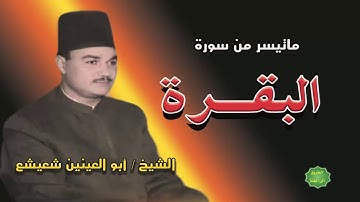 االشيخ / ابو العينين شعيشع / ماتيسر من سورة البقرة