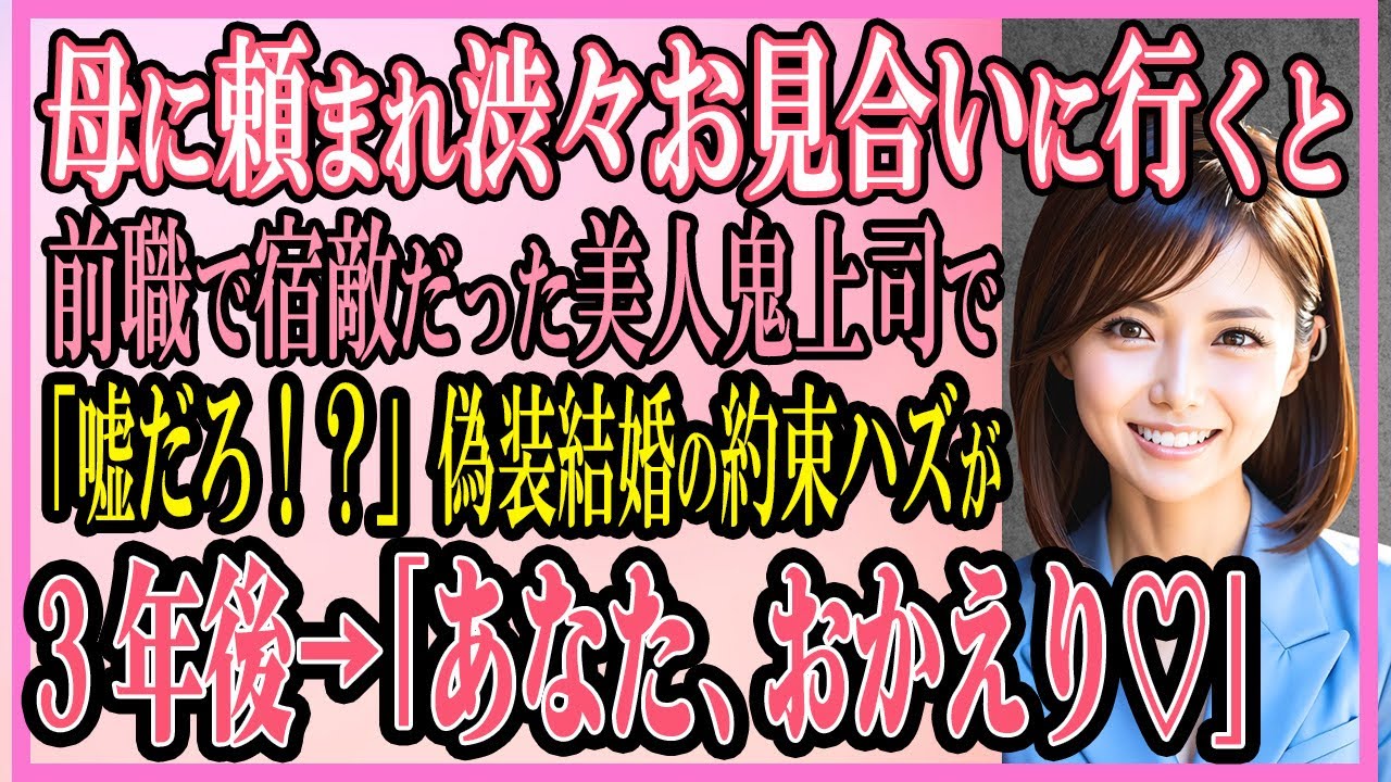 【感動する話】母に頼み込まれ渋々お見合いに行くと前職で宿敵だった美人鬼上司と再会「まじか！？」偽装結婚の約束ハズが3年後→「あなた、おかえり♡」【いい話・朗読・馴れ初め】