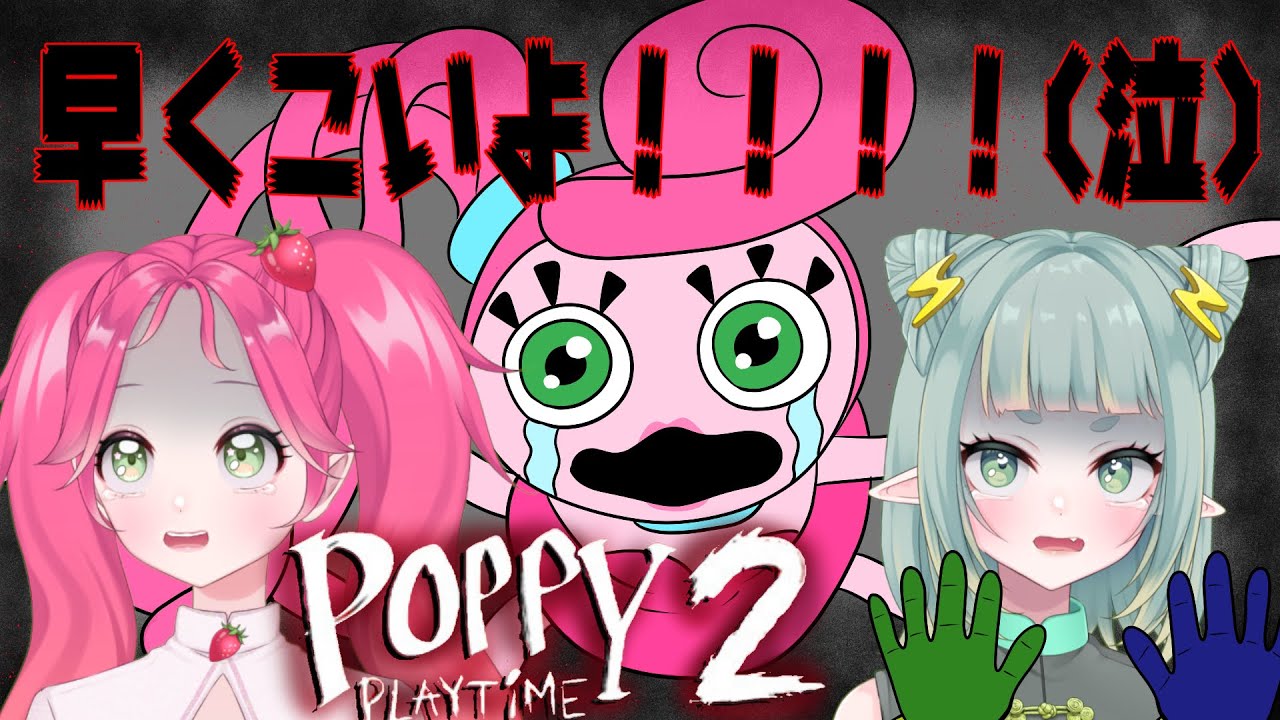 【Poppy Play Time2】ホラゲー初心者のビビりゲーム実況(実況できない)【びりびりツインズ】