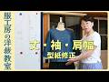【服工房】ラグラン袖ジャケットの丈・袖丈・肩幅修正|型紙039