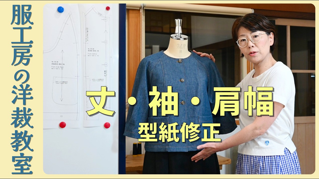 【服工房】ラグラン袖ジャケットの丈・袖丈・肩幅修正|型紙039