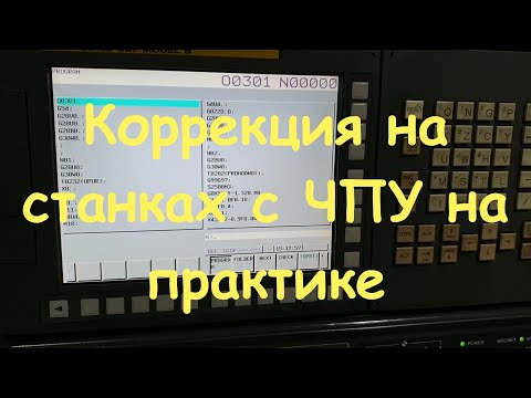 Видео: Коррекция на станках с ЧПУ на практике.