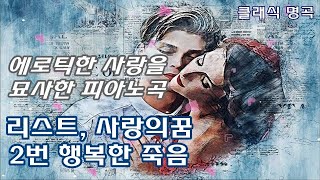 리스트 - 사랑의꿈, 2번 행복한 죽음 [피아노연주곡] Liszt - Liebes traume No.2 Seliger Tod