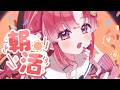 【朝活雑談】おはよってしたい！！！【早乙女ベリー/にじさんじ】