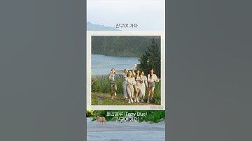 Thumbnail of 페리블루 (Ferry Blue) ‘친구야 가자’ #가사 #lyrics #페리블루