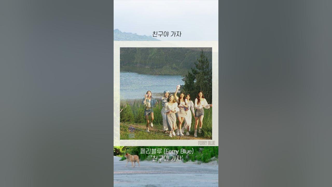 페리블루 (Ferry Blue) ‘친구야 가자’ #가사 #lyrics #페리블루