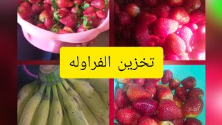 طريقة تخزين الفراوله