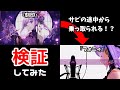 【検証してみた】『刻印』のサビが途中から『フォニィ』に乗っ取られる!?【#よりぬき朝ノ姉妹】