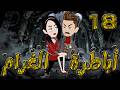 أباطرة الغرام 18 أقوى قصة عشق وصراع وكبرياء توتاوماجى 