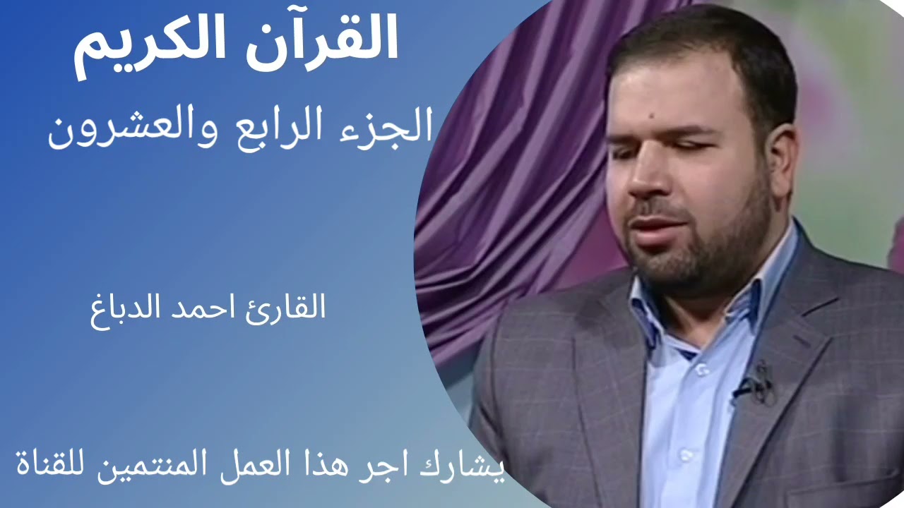 القرآن الكريم، الجزء الرابع والعشرون، ترتيل سريع، القارئ أحمد الدباغ.