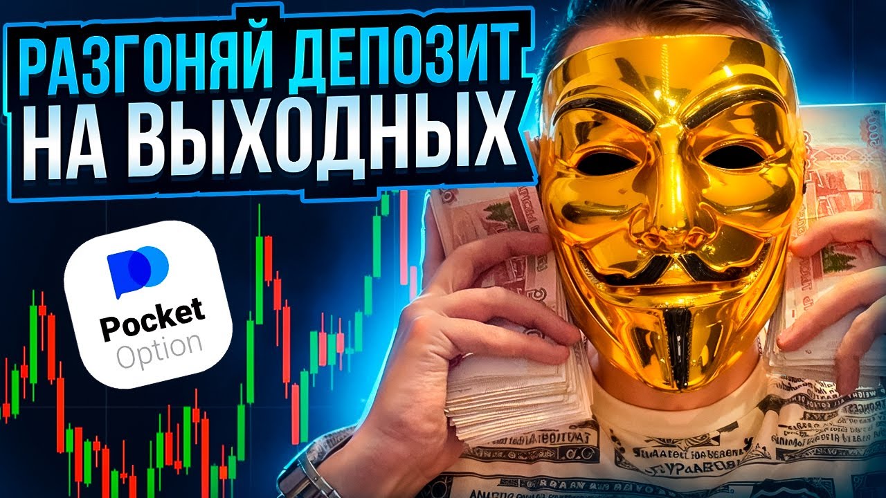 РАЗГОНЯЮ ДЕПОЗИТ С 50$ в POCKET OPTION | СТРАТЕГИЯ ДЛЯ НОВИЧКОВ В POCKET OPTION