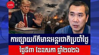 Men Kimseng Live Talk Show | អ៊ីរ៉ង់ដាក់សំណើចរចាជាថ្មីមកលោកត្រាំ ខណៈរុស្ស៊ីវាយរុលចូលទៅអ៊ុយក្រែន!