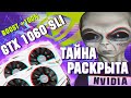 Nvidia нас обманывает! Sli есть везде ? / Повышаем фпс / 1060SLI против 1080