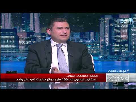 محمد مصطفي السلاب نستطيع الوصول الي 100 مليار دولار صادرات في عام واحد