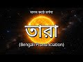 👉 How To Say: তারা - Bengali Pronunciation