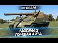 М40/М43 - Лучшая арта в World of Tanks