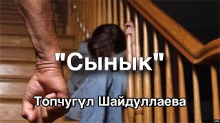 картинка: Топчугүл Шайдуллаева | Сынык | аудио китеп