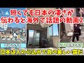 【海外の反応】短くても日本の凄さが伝わってくると海外で話題になった動画まとめ２