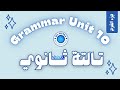 شرح جرامر ضمائر الوصل Unit 10 لغة إنجليزية محاضرة كاملة ثالثة ثانوي2026