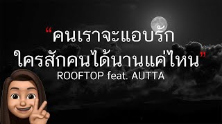 คนเราจะแอบรักใครสักคนได้นานแค่ไหน - ROOFTOP feat. AUTTA (เนื้อเพลง)