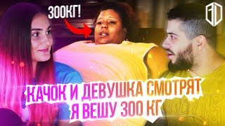 ОЧЕНЬ ГОРДАЯ Синтия НАЕЛА 300 кг на ПОСОБИИ / Реакция на ШОУ 