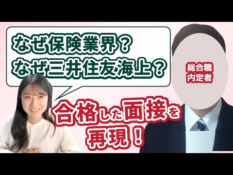 三井住友海上に内定を獲得した面接を再現！ 内定者が教える ...