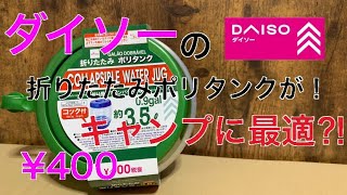 ダイソーから発売400円の折りたたみポリタンクがキャンプに最適⁉︎100均